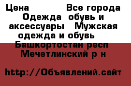 NIKE Air Jordan › Цена ­ 3 500 - Все города Одежда, обувь и аксессуары » Мужская одежда и обувь   . Башкортостан респ.,Мечетлинский р-н